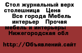 Стол журнальный верх-столешница › Цена ­ 1 600 - Все города Мебель, интерьер » Прочая мебель и интерьеры   . Нижегородская обл.